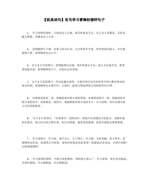 【经典语句】有关学习雷锋好榜样句子