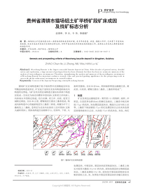 219529148_贵州省清镇市猫场铝土矿平桥矿段矿床成因及找矿标志分析