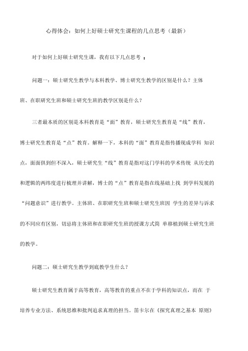 心得体会如何上好硕士研究生课程的几点思考