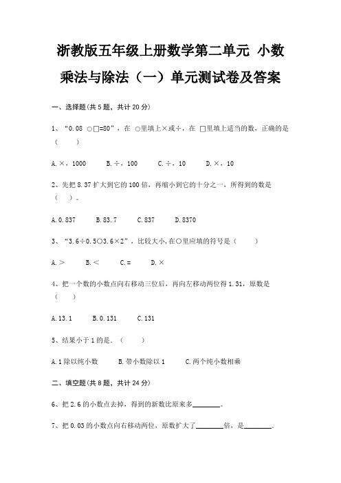 浙教版五年级上册数学第二单元 小数乘法与除法(一)单元测试卷及答案