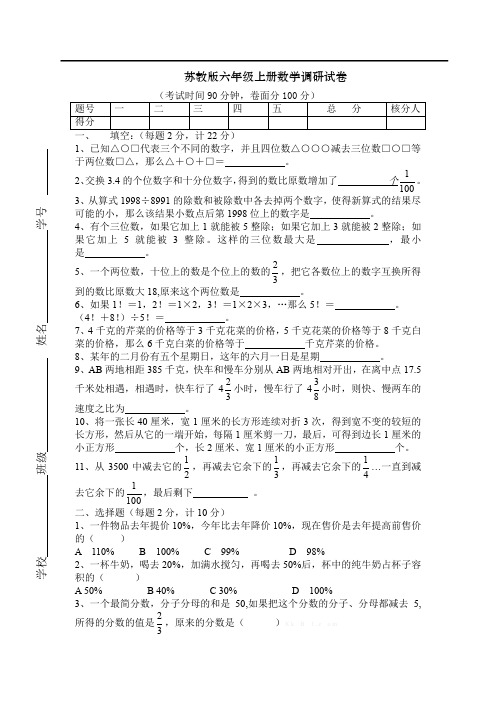 苏教版六年级上册数学调研试卷