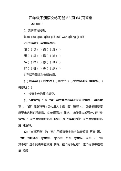 四年级下册语文练习册63页64页答案