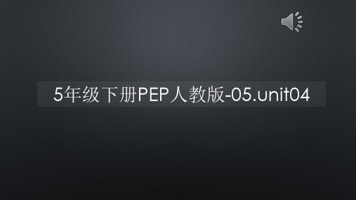 5年级下册PEP人教版-05.unit04【声音字幕同步PPT】