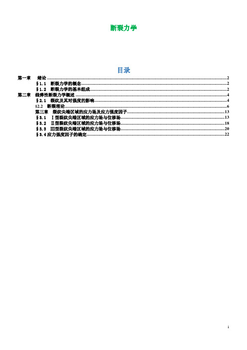 断裂力学课件