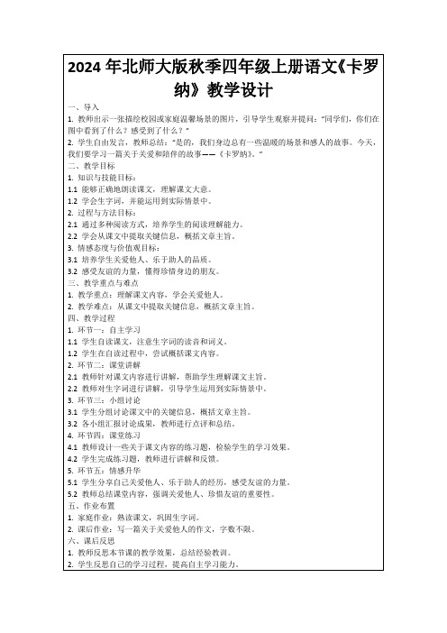 2024年北师大版秋季四年级上册语文《卡罗纳》教学设计