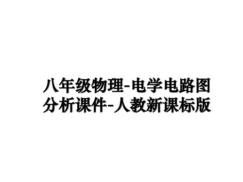 最新八年级物理-电学电路图分析课件-人教新课标版幻灯片