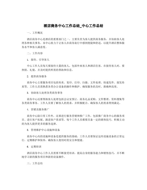 酒店商务中心工作总结_中心工作总结