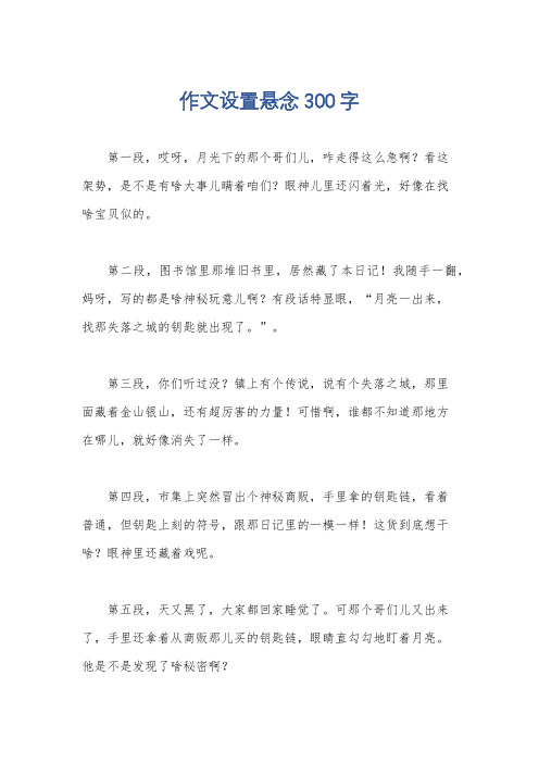 作文设置悬念300字