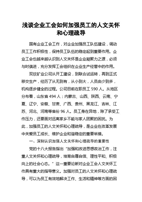 浅谈企业工会如何加强员工的人文关怀和心理疏导 