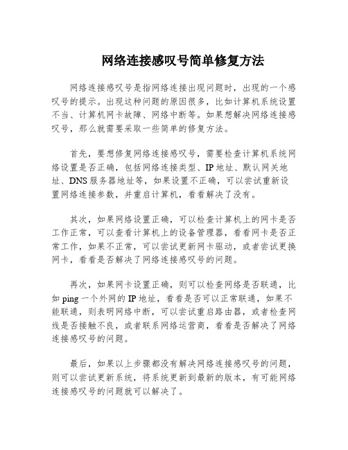 网络连接感叹号简单修复方法