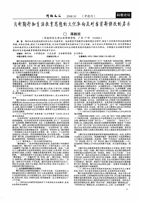 浅析陶行知生活教育思想的文化取向及对当前新课改的启示