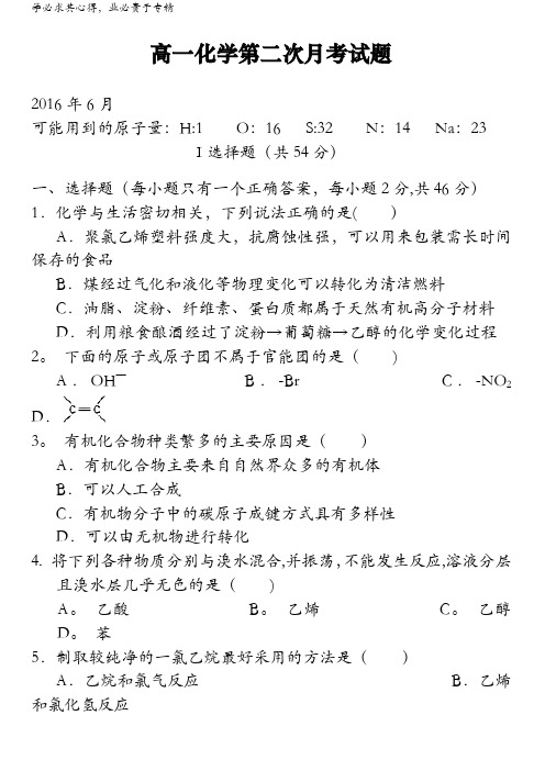 武城县第二中学2015-2016学年高一6月月考化学试题 含答案