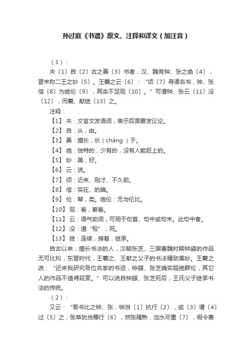 孙过庭《书谱》原文、注释和译文（加注音）