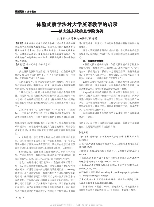 体验式教学法对大学英语教学的启示——以大连东软信息学院为例