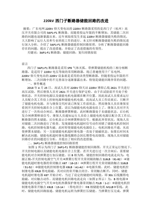 220kV西门子断路器储能回路的改进