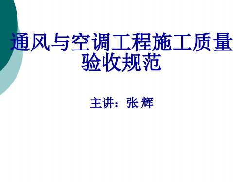 《通风与空调工程施工质量验收规范》