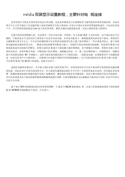 nvidia显卡（双屏）设置教程