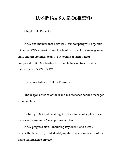 技术标书技术方案(完整资料)