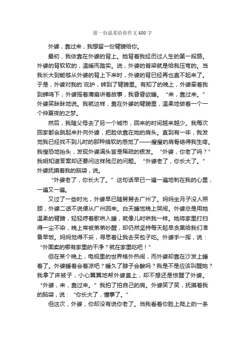 留一份温柔给你作文600字