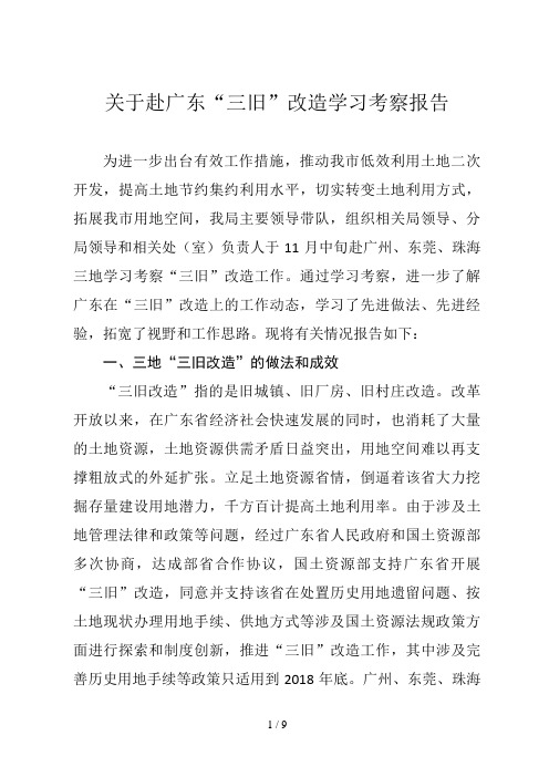 月(考察报告)关于赴广东学习考察报告改