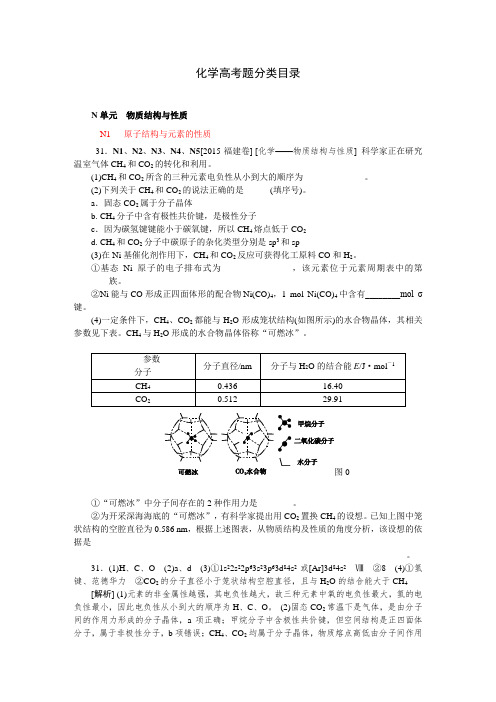 2015年高考化学真题分类汇编N单元  物质结构与性质