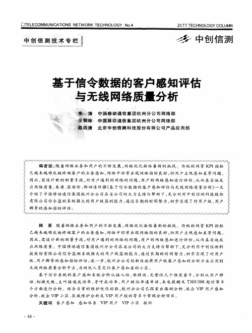 基于信令数据的客户感知评估与无线网络质量分析