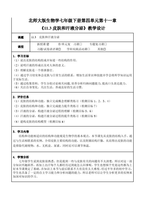 北师大版生物学七年级下册第四单元第十一章《11.3皮肤和汗液分泌》教学设计(公开课教案)