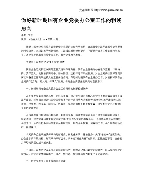 做好新时期国有企业党委办公室工作的粗浅思考