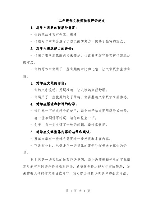 二年级作文教师批改评语范文