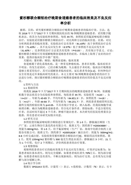 紫杉醇联合顺铂治疗晚期食道癌患者的临床效果及不良反应率分析