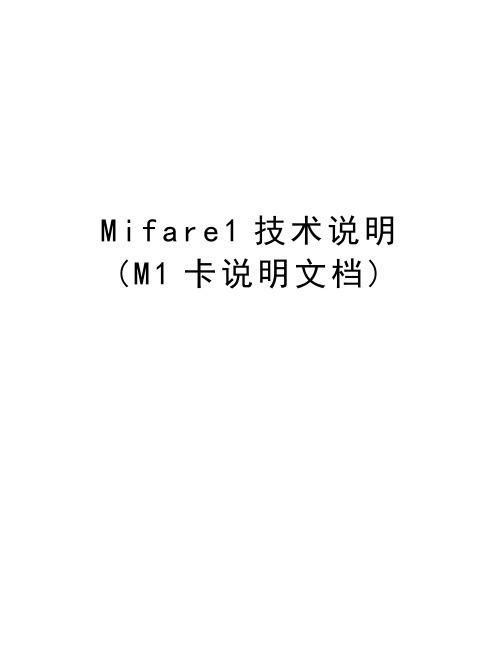 Mifare1技术说明(M1卡说明文档)资料