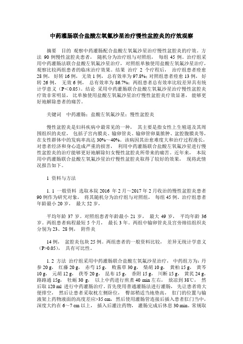 中药灌肠联合盐酸左氧氟沙星治疗慢性盆腔炎的疗效观察
