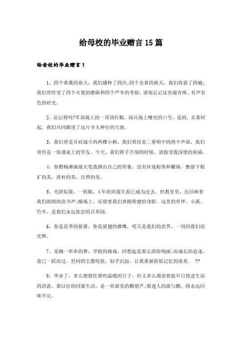 给母校的毕业赠言15篇