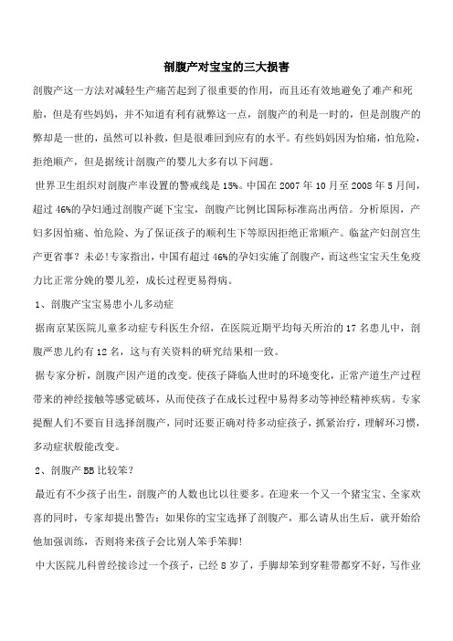 【推荐下载】剖腹产对宝宝的三大损害