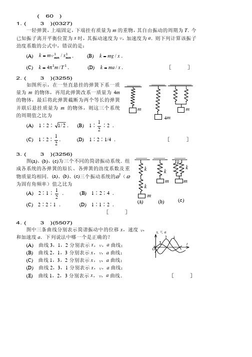 大学物理习题册---振动与波