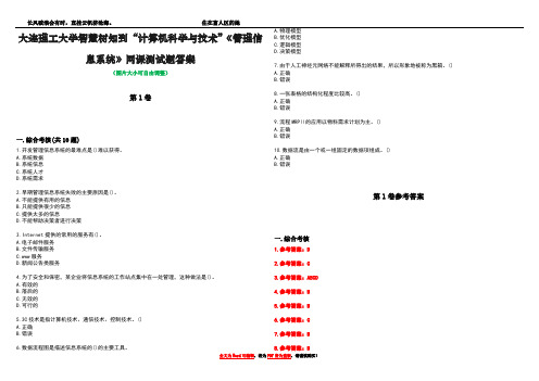 大连理工大学智慧树知到“计算机科学与技术”《管理信息系统》网课测试题答案卷1