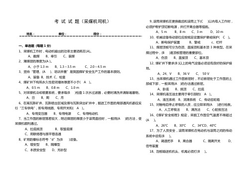 采煤机司机考试试题