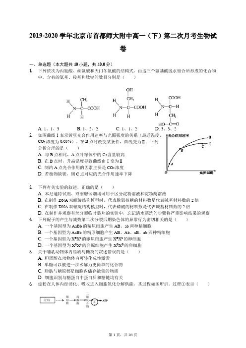 2019-2020学年北京市首都师大附中高一(下)第二次月考生物试卷(含答案解析)