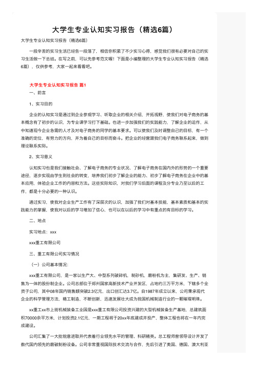 大学生专业认知实习报告（精选6篇）