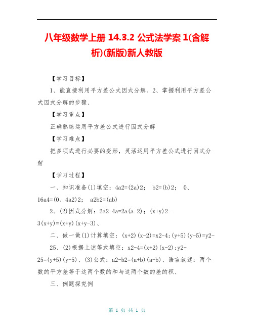 八年级数学上册 14.3.2 公式法学案1(含解析)(新版)新人教版