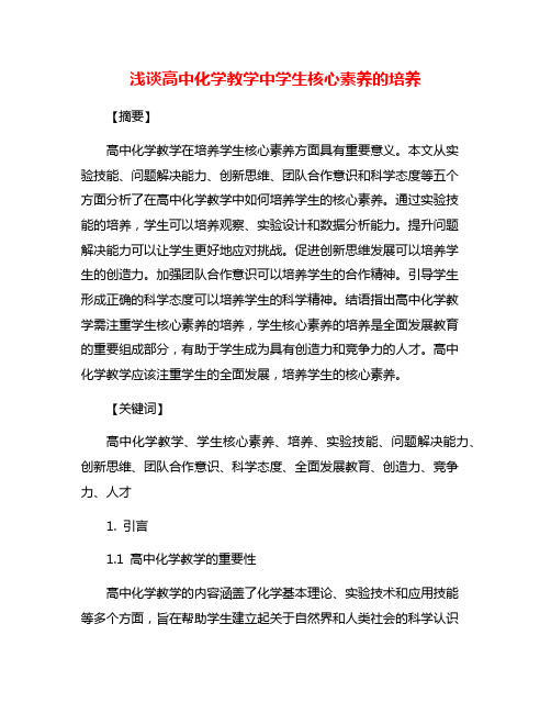 浅谈高中化学教学中学生核心素养的培养