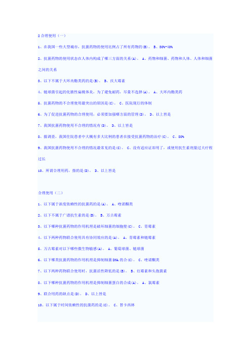 抗生素合理使用参考答案(20套,非常全面)