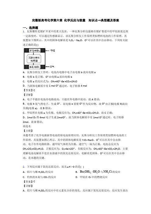 完整版高考化学第六章 化学反应与能量  知识点-+典型题及答案(1)