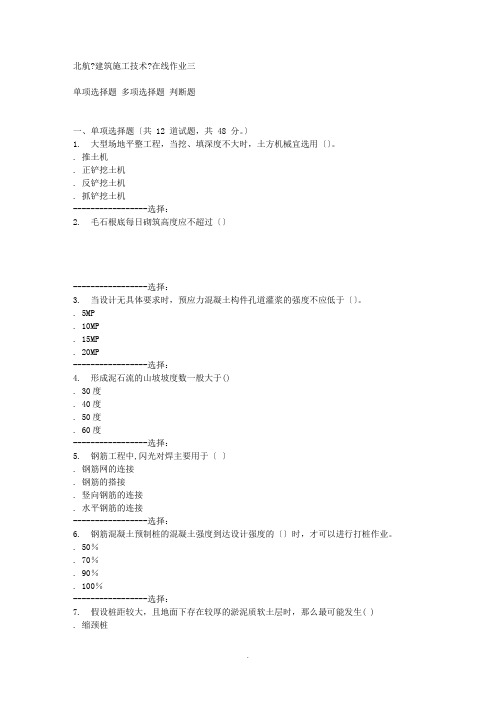 15秋北航《建筑施工技术》在线作业三答案