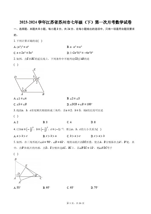 2023-2024学年江苏省苏州市七年级(下)第一次月考数学试卷(含解析)