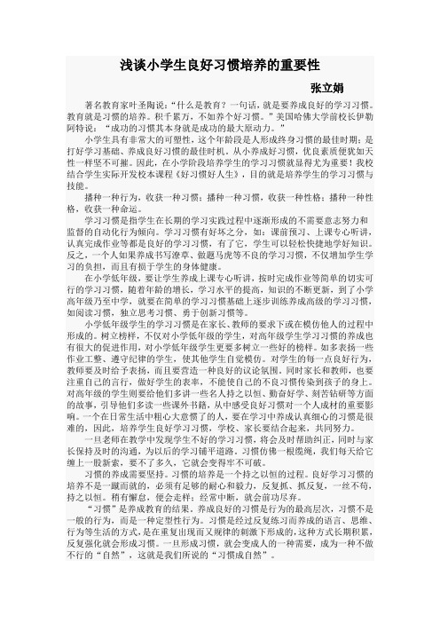 浅谈小学生良好习惯培养的重要性