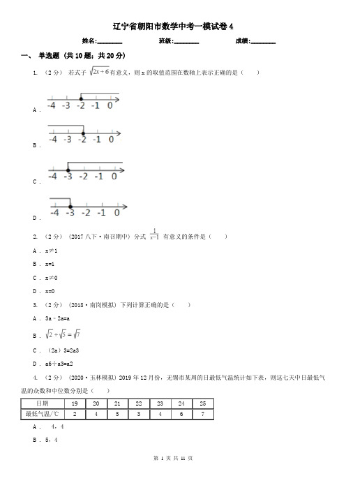 辽宁省朝阳市数学中考一模试卷4