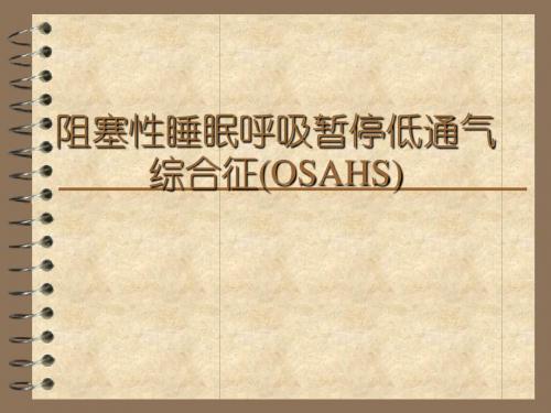 睡眠呼吸暂停低通气综合征OSAHS