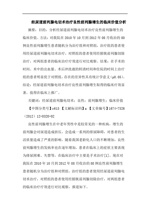 经尿道前列腺电切术治疗良性前列腺增生的临床价值分析