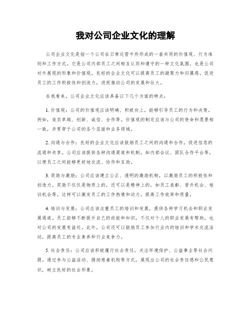 我对公司企业文化的理解